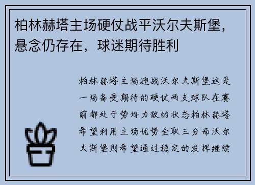 柏林赫塔主场硬仗战平沃尔夫斯堡，悬念仍存在，球迷期待胜利