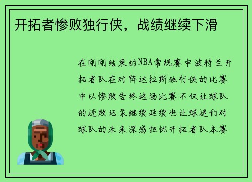 开拓者惨败独行侠，战绩继续下滑