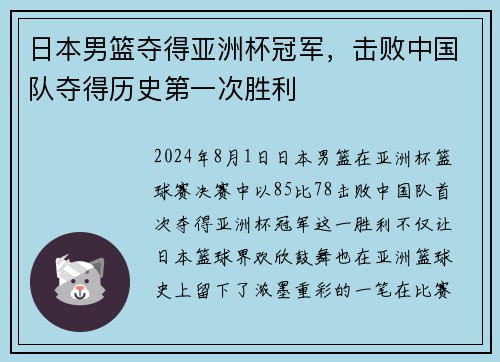 日本男篮夺得亚洲杯冠军，击败中国队夺得历史第一次胜利