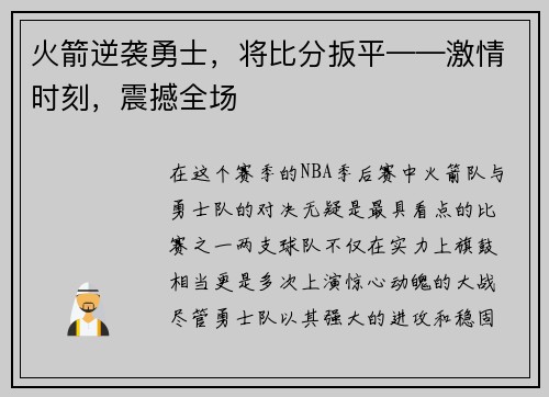 火箭逆袭勇士，将比分扳平——激情时刻，震撼全场