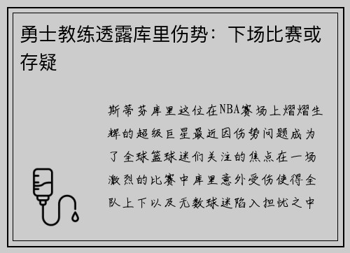 勇士教练透露库里伤势：下场比赛或存疑