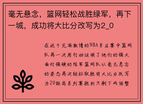 毫无悬念，篮网轻松战胜绿军，再下一城，成功将大比分改写为2_0