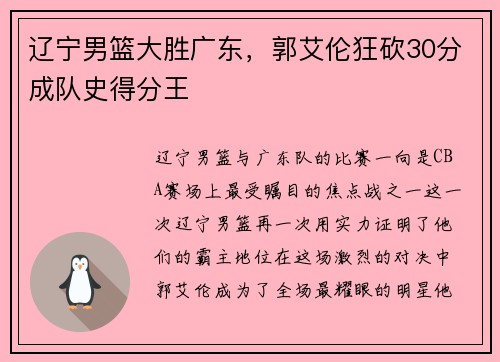 辽宁男篮大胜广东，郭艾伦狂砍30分成队史得分王