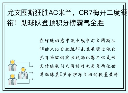 尤文图斯狂胜AC米兰，CR7梅开二度领衔！助球队登顶积分榜霸气全胜