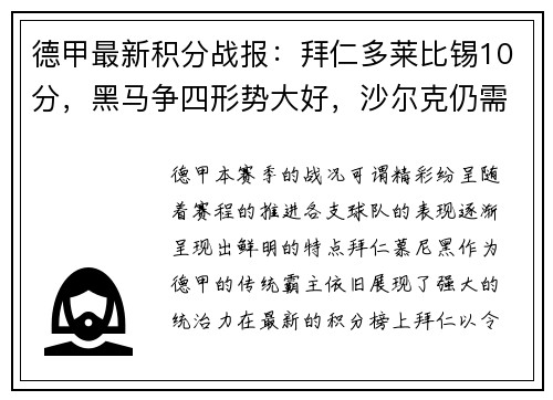 德甲最新积分战报：拜仁多莱比锡10分，黑马争四形势大好，沙尔克仍需努力