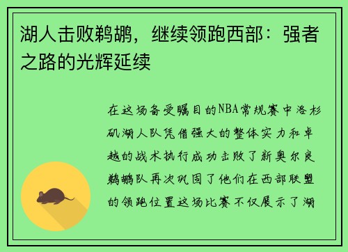 湖人击败鹈鹕，继续领跑西部：强者之路的光辉延续