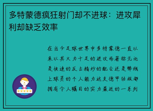 多特蒙德疯狂射门却不进球：进攻犀利却缺乏效率