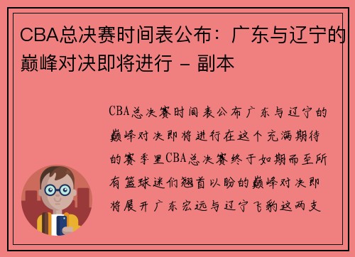 CBA总决赛时间表公布：广东与辽宁的巅峰对决即将进行 - 副本