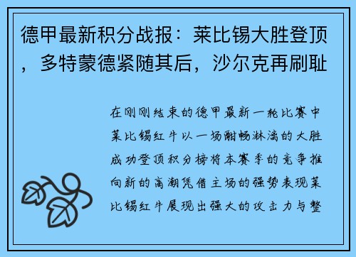 德甲最新积分战报：莱比锡大胜登顶，多特蒙德紧随其后，沙尔克再刷耻辱