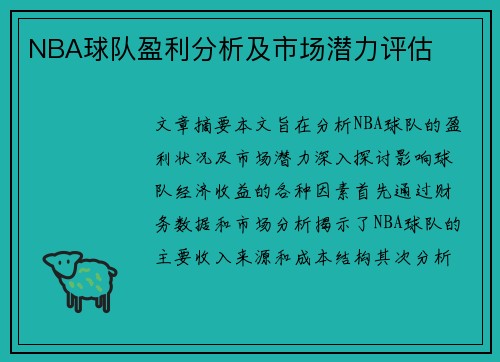 NBA球队盈利分析及市场潜力评估