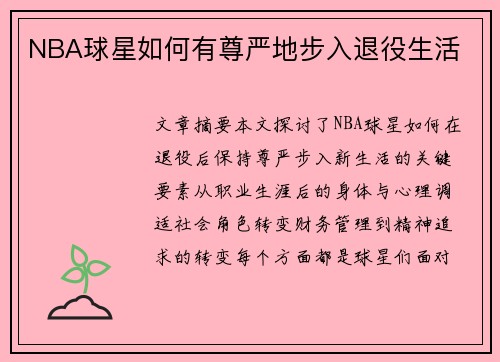 NBA球星如何有尊严地步入退役生活