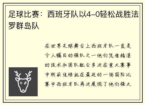 足球比赛：西班牙队以4-0轻松战胜法罗群岛队