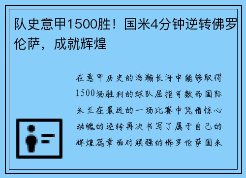 队史意甲1500胜！国米4分钟逆转佛罗伦萨，成就辉煌