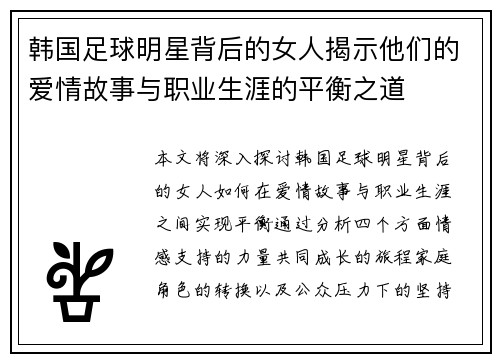 韩国足球明星背后的女人揭示他们的爱情故事与职业生涯的平衡之道