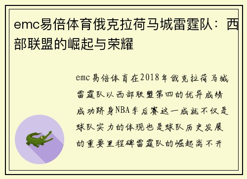 emc易倍体育俄克拉荷马城雷霆队：西部联盟的崛起与荣耀