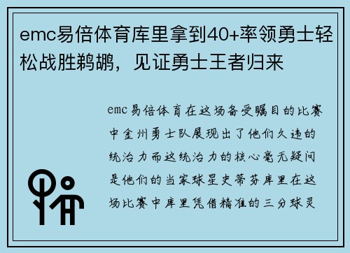 emc易倍体育库里拿到40+率领勇士轻松战胜鹈鹕，见证勇士王者归来