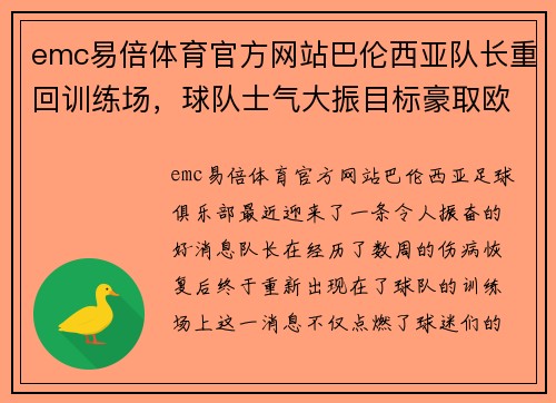 emc易倍体育官方网站巴伦西亚队长重回训练场，球队士气大振目标豪取欧战资格 - 副本