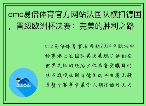 emc易倍体育官方网站法国队横扫德国，晋级欧洲杯决赛：完美的胜利之路